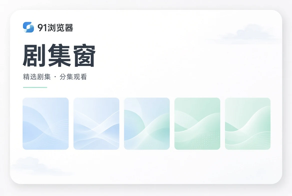 剧集窗阅读导览视觉